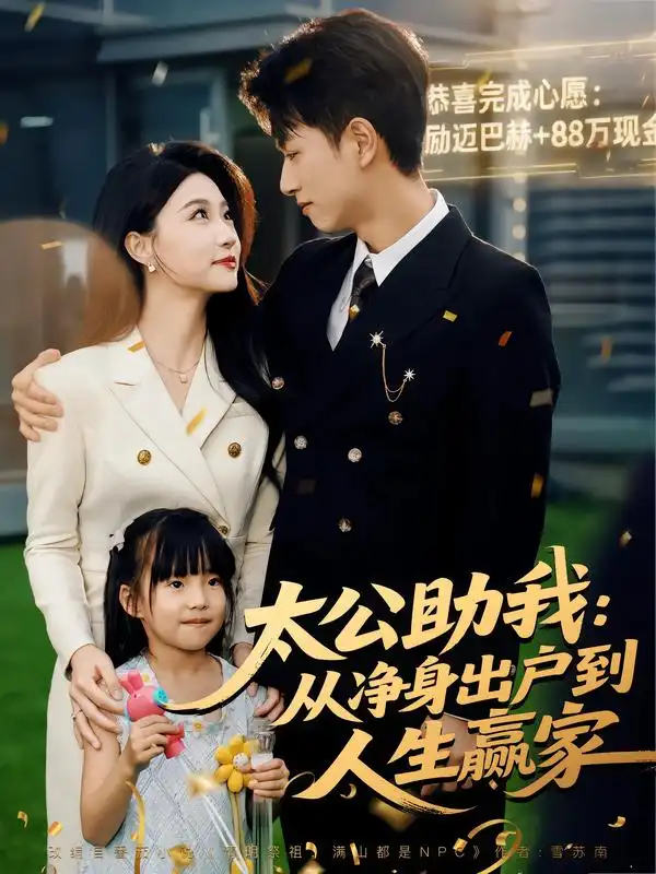 《太公助我：从净身出户到人生赢家（80集）》短剧全集免费在线观看