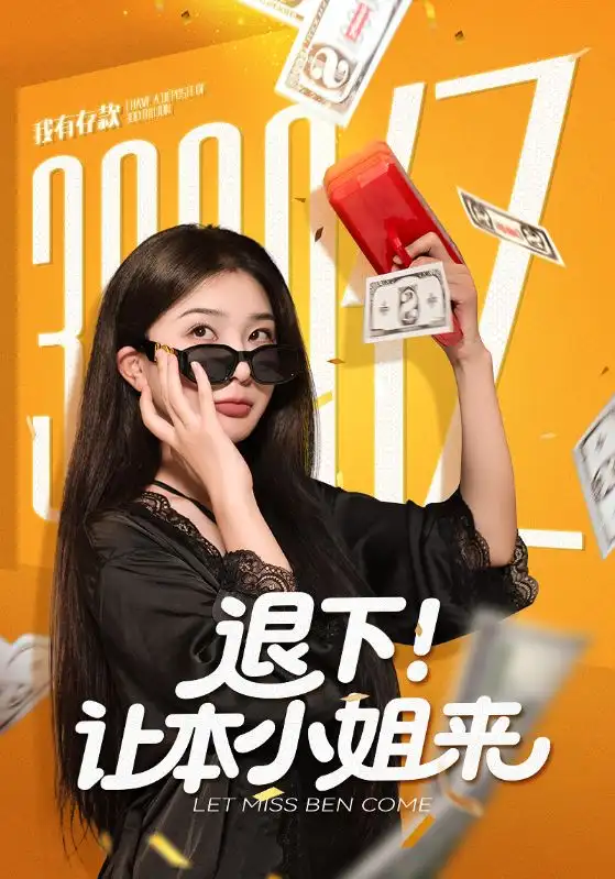 《退下让本小姐来（60集）》短剧全集免费在线观看