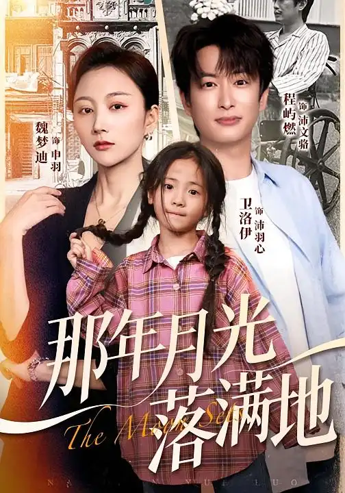 《那年月光落满地（60集）魏梦迪&程屿燃》短剧全集免费在线观看