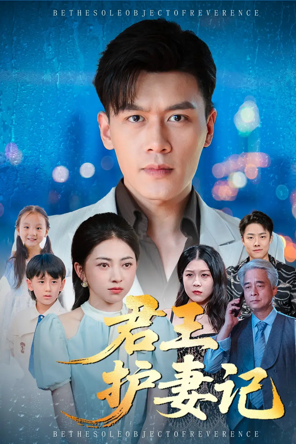 《君王护妻记&独尊（60集）》短剧全集免费在线观看