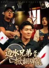 《边水兄弟不服！掀翻牌桌（50集）》短剧全集免费在线观看