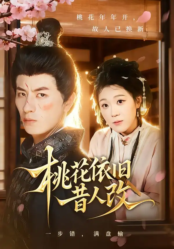 《桃花依旧昔人改（72集）安敏&刘定琛》短剧全集免费在线观看