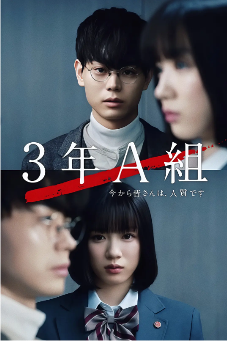 [日剧]《3年A班：从现在起，大家都是人质》（2019）电视剧|全集高清免费在线观看