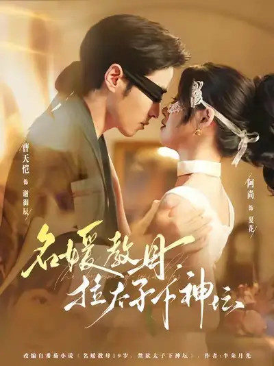 《名媛教母，拉太子下神探（75集）》短剧全集免费在线观看