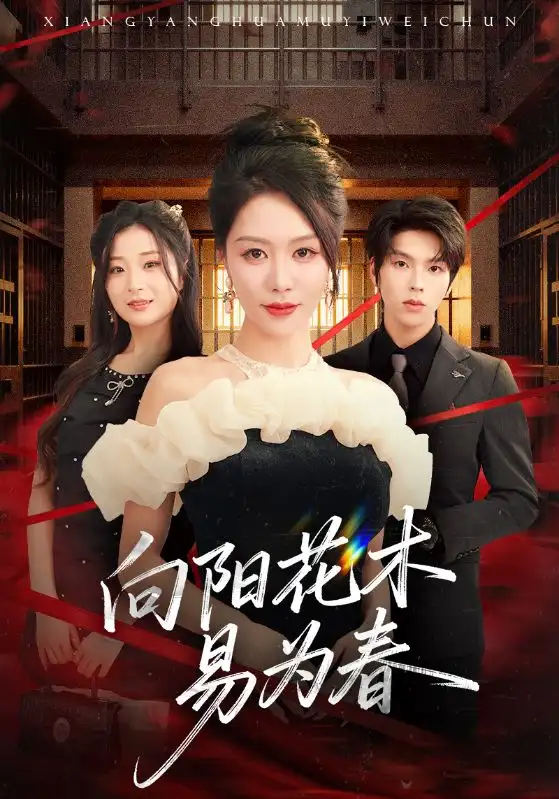 《新:向阳花木易为春(72集)钟莹玲&向帅》短剧全集免费在线观看