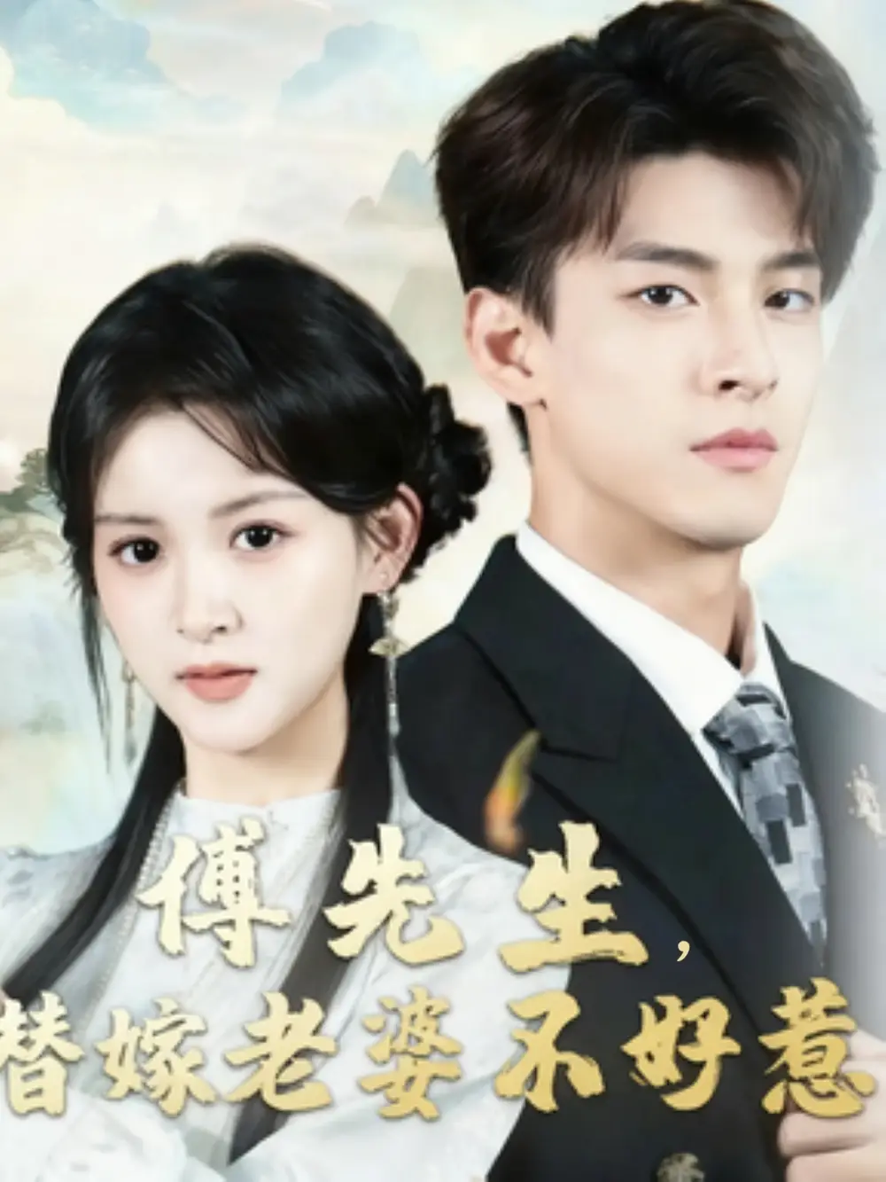 《傅先生替嫁老婆不好惹（76集》短剧全集免费在线观看