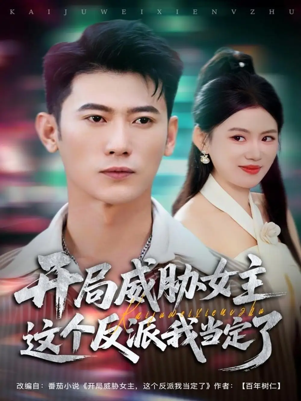 《开局威胁女主这个反派我当定了（83集）李乾锋＆陈诺》短剧全集免费在线观看