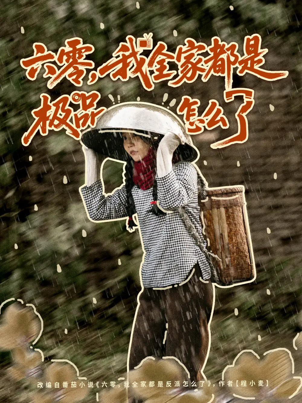 《六零，我全家都是极品怎么了（83集）委佳宇＆张诗媛》短剧全集免费在线观看