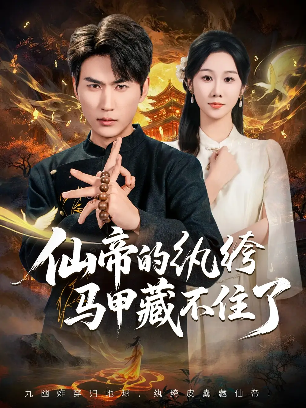 《仙帝的纨绔马甲藏不住了（84集）》短剧全集免费在线观看