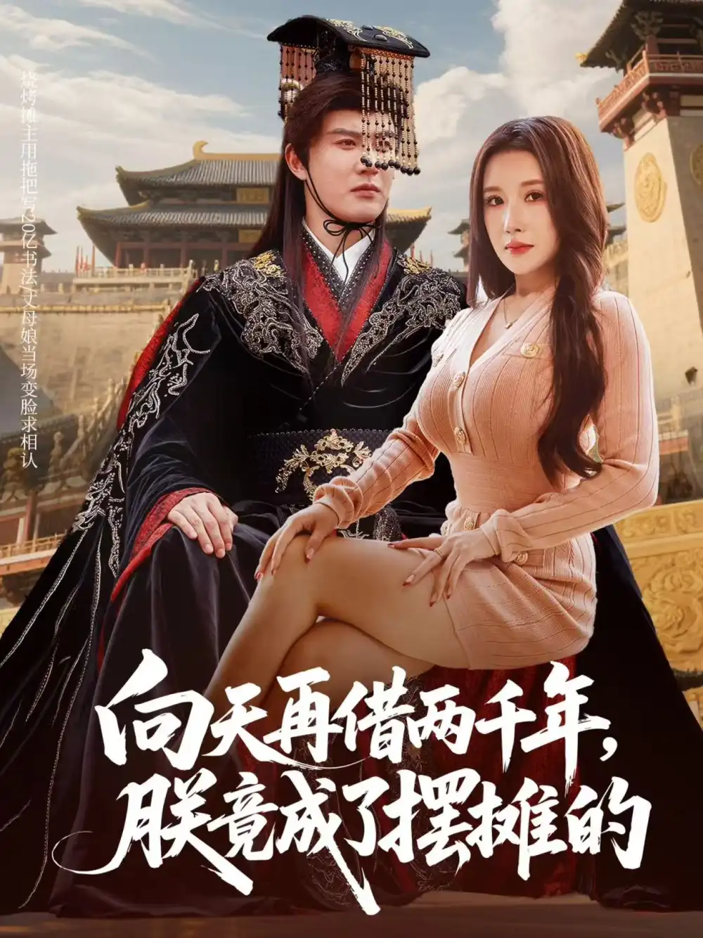 《向天再借两千年朕竟成了摆摊的（60集）陈天晓&金瞳》短剧全集免费在线观看