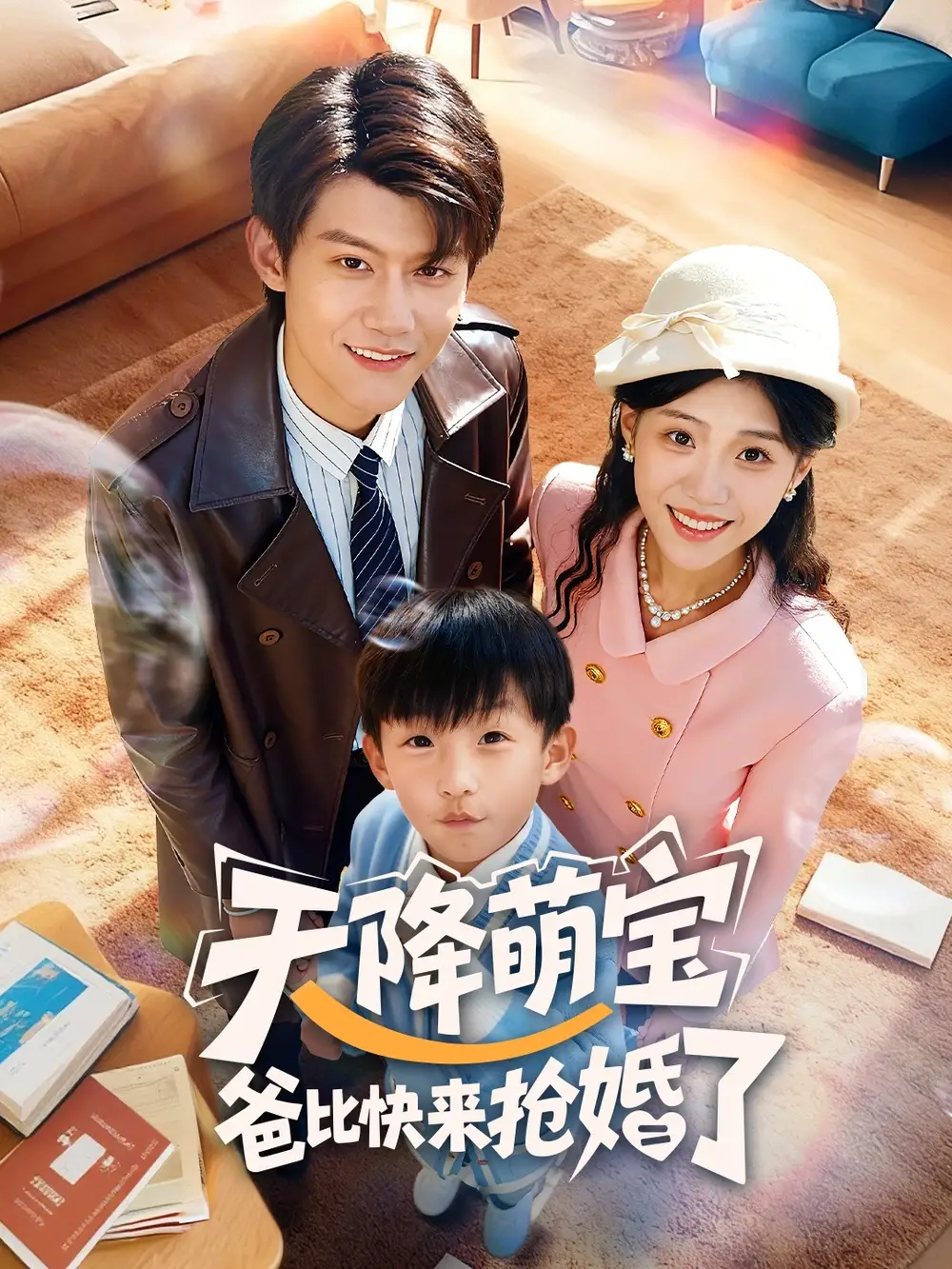 《天降萌宝爸比快来抢婚了（60集）钟嘉豪＆姜楚薇》短剧全集免费在线观看