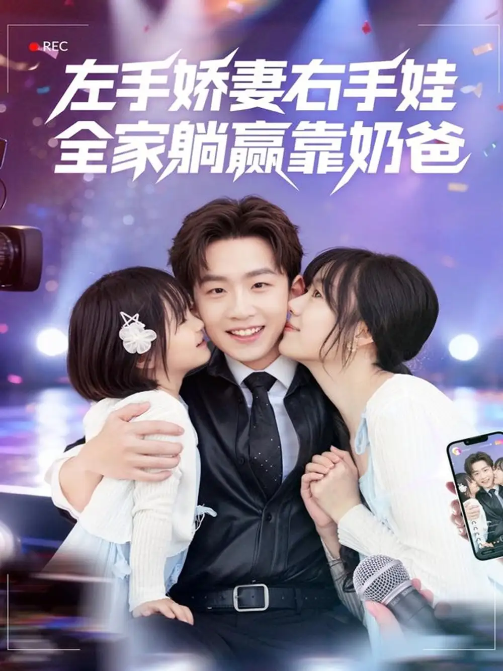 《左手娇妻右手娃，全家躺赢靠奶爸（74集）杨佳鑫＆牛泽萌》短剧全集免费在线观看