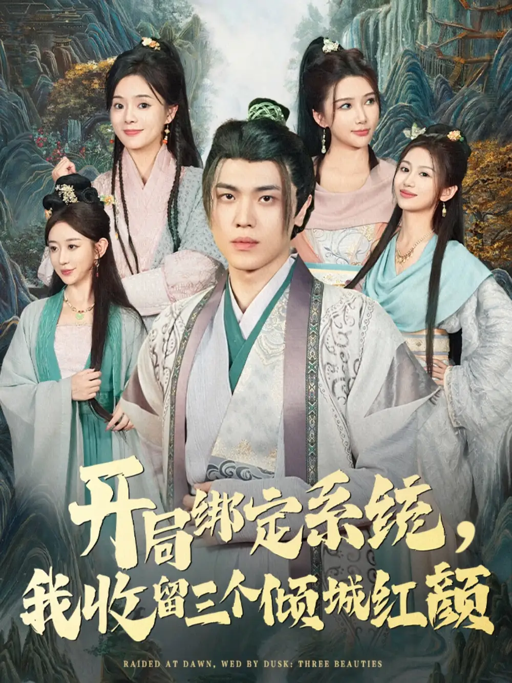 《开局绑定系统我收留三个倾城红颜（80集）》短剧全集免费在线观看