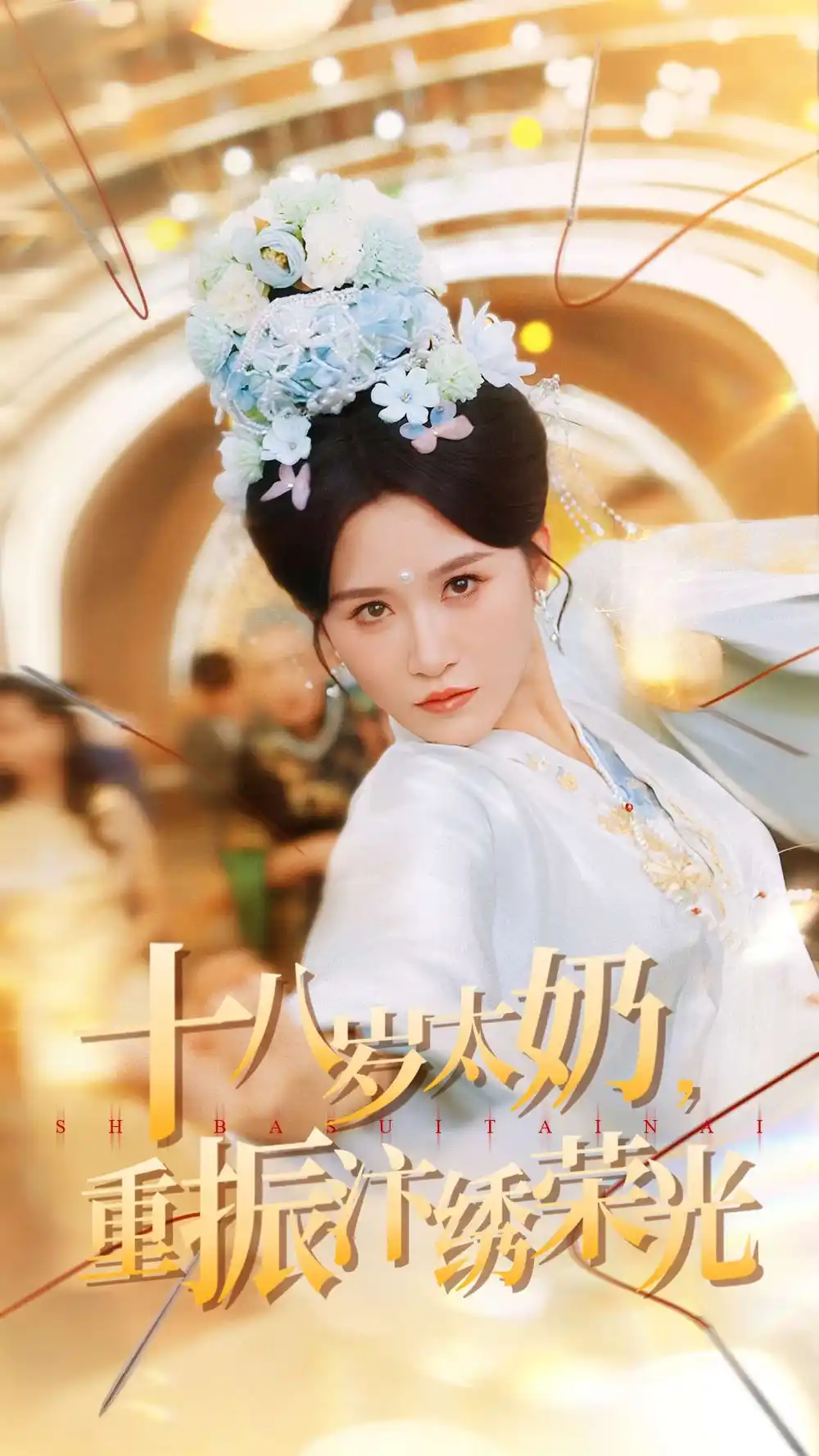 《十八岁太奶重振汴绣荣光（98集）》短剧全集免费在线观看