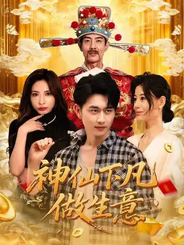 《神仙下凡做生意（61集）胡诗桐&陈柄希》短剧全集免费在线观看