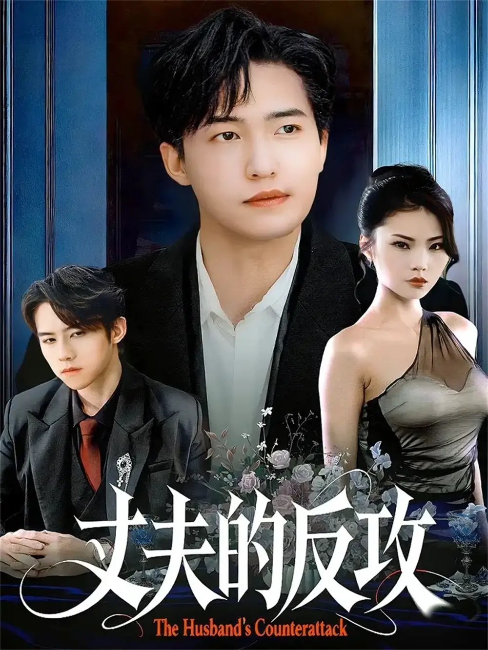 《丈夫的反攻（78集）刘小龙＆张艺轩》短剧全集免费在线观看