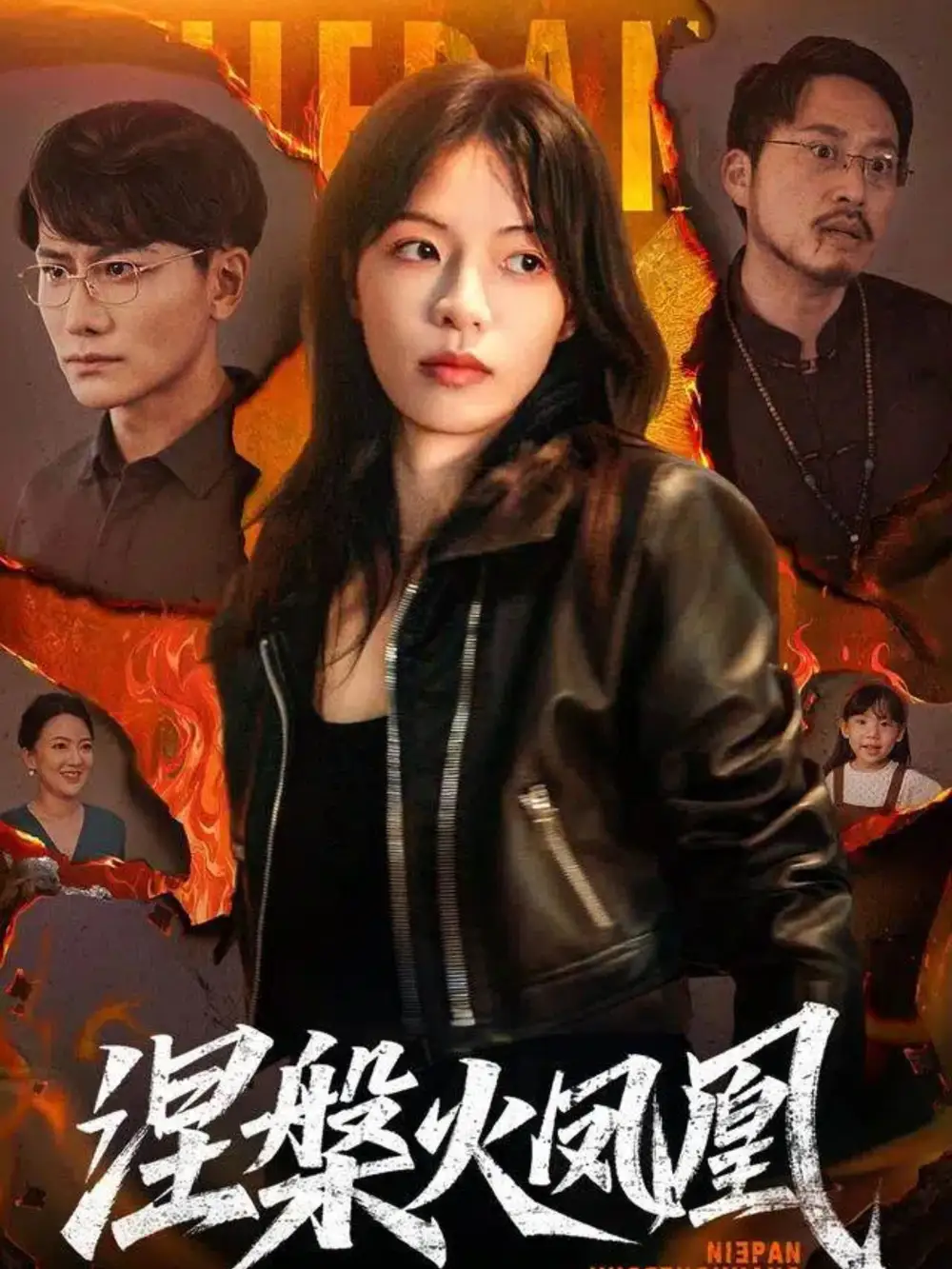 《涅槃火凤凰（60集）》短剧全集免费在线观看