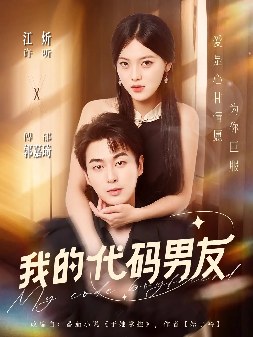 《我的代码男友（71集）郭嘉琦＆江炘》短剧全集免费在线观看