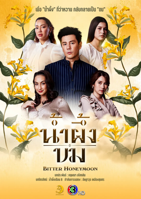 [泰剧]《苦蜜》（2025）电视剧全集观看下载-丹尼奥影视