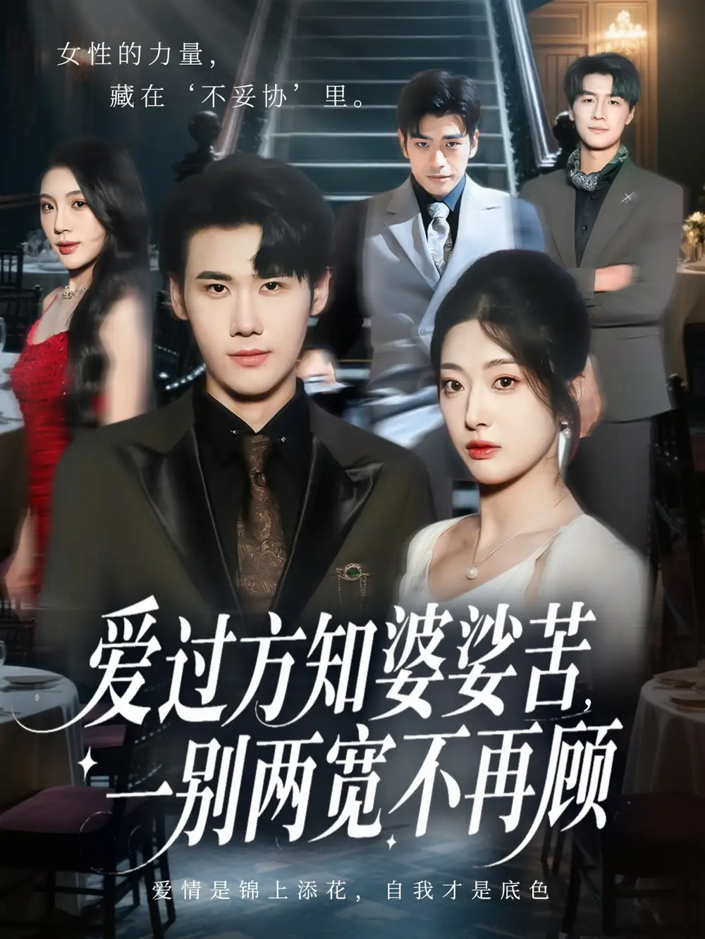 《爱过方知婆娑苦一别两宽不再顾（57集）杜恩宇&邹佳欣》短剧全集免费在线观看