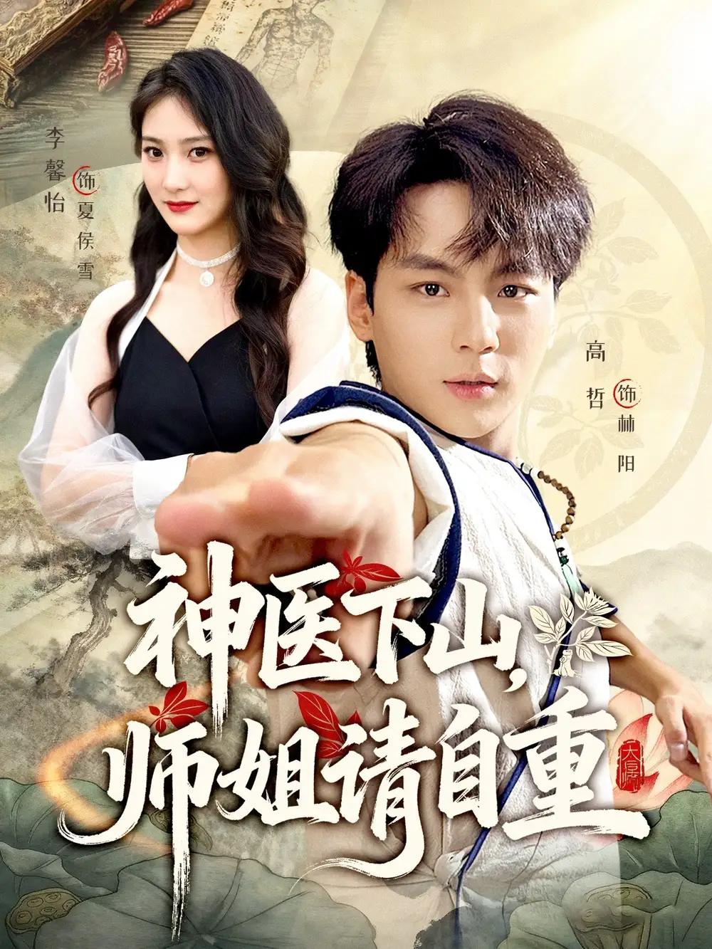 《神医下山师姐请自重（80集）》短剧全集免费在线观看