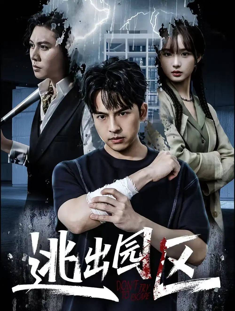 《逃出园区（28集）赵毓杰＆叶语霏＆杨剑勐》短剧全集免费在线观看