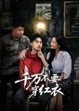 《千万不要穿红衣（50集）》短剧全集免费在线观看
