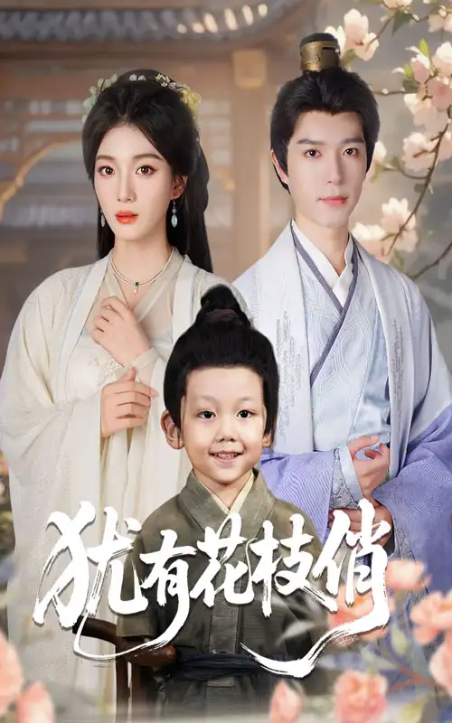 《犹有花枝俏（64集）杨喜嘉&燕颖元》短剧全集免费在线观看