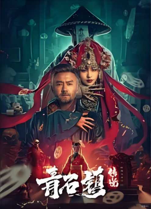 国剧《青石镇传说》（2025）电影完整版在线观看下载-丹尼奥影视