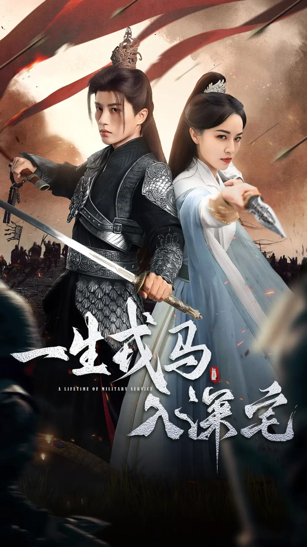 《一生戎马入深宅（82集）陈云廷＆梁婧娴》短剧全集免费在线观看