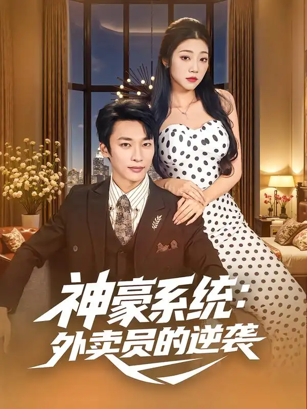 《神豪系统外卖员的逆袭（84集）王泊渊&齐惠昭》短剧全集免费在线观看