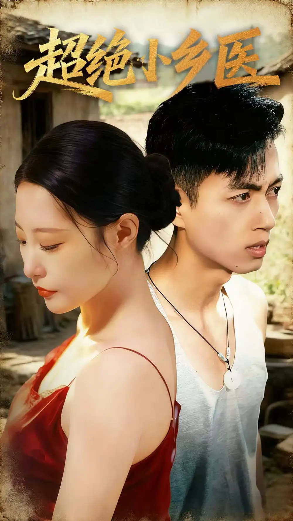 《超绝小乡医（75集）鲜嘉臣＆张震＆王艺鑫＆吴偌伊》短剧全集免费在线观看