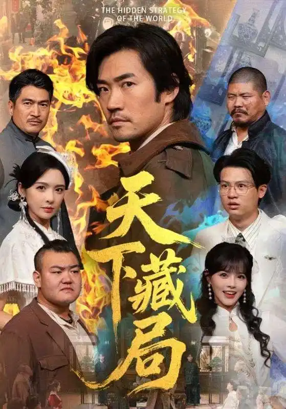 《天下藏局（71集）刘金妍＆李东赫》短剧全集免费在线观看