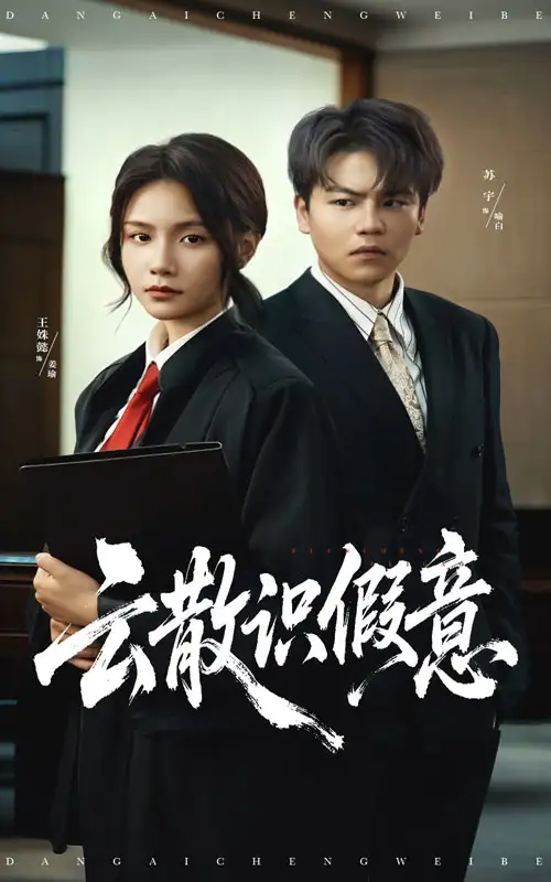 《云散识假意（50集）苏宇&王姝懿》短剧全集免费在线观看