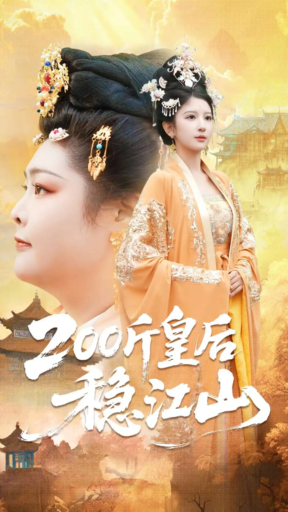 《200斤皇后稳江山（97集）于航＆布依涵》短剧全集免费在线观看