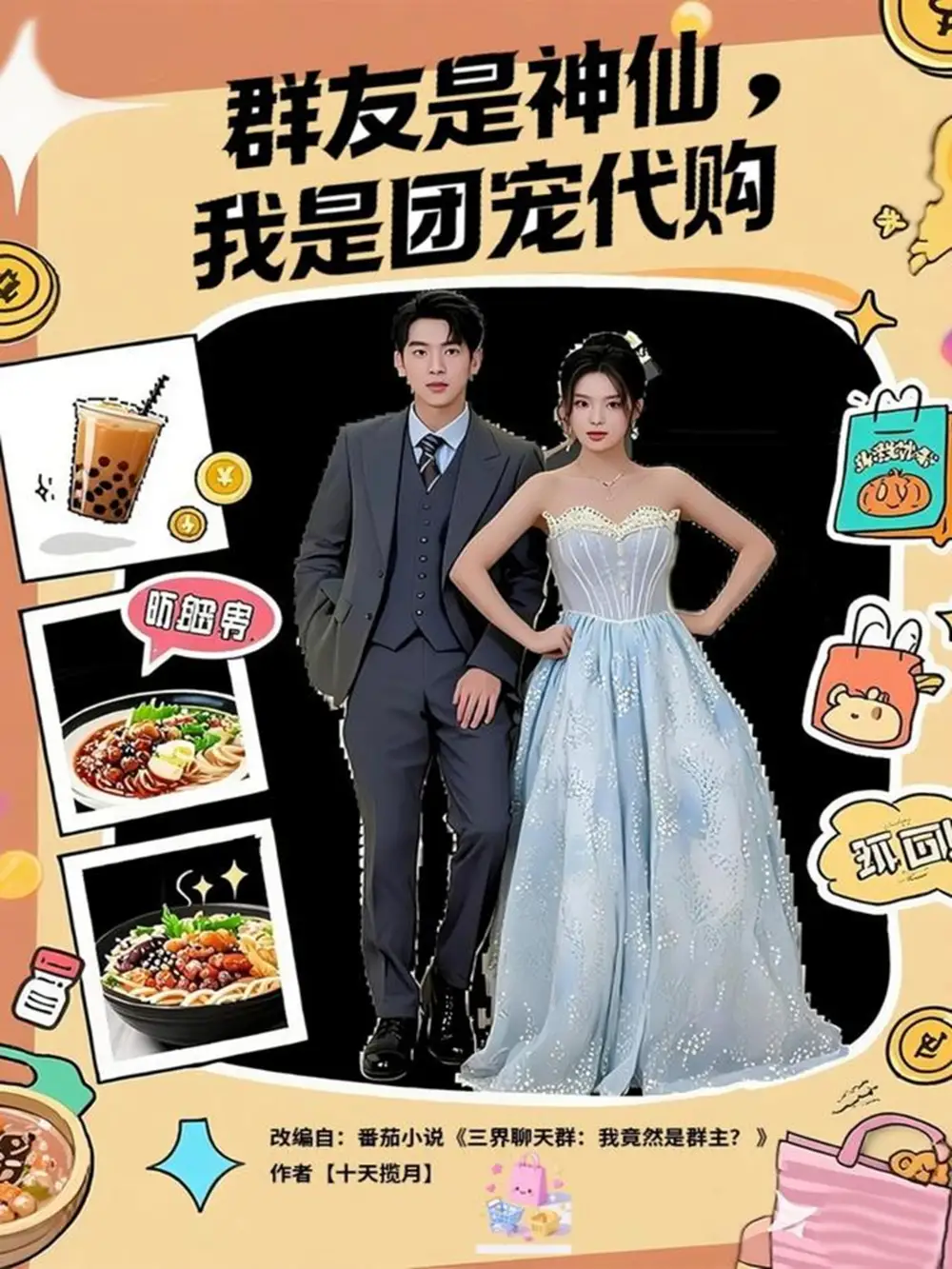 《群友是神仙我是团宠代购（80集》短剧全集免费在线观看