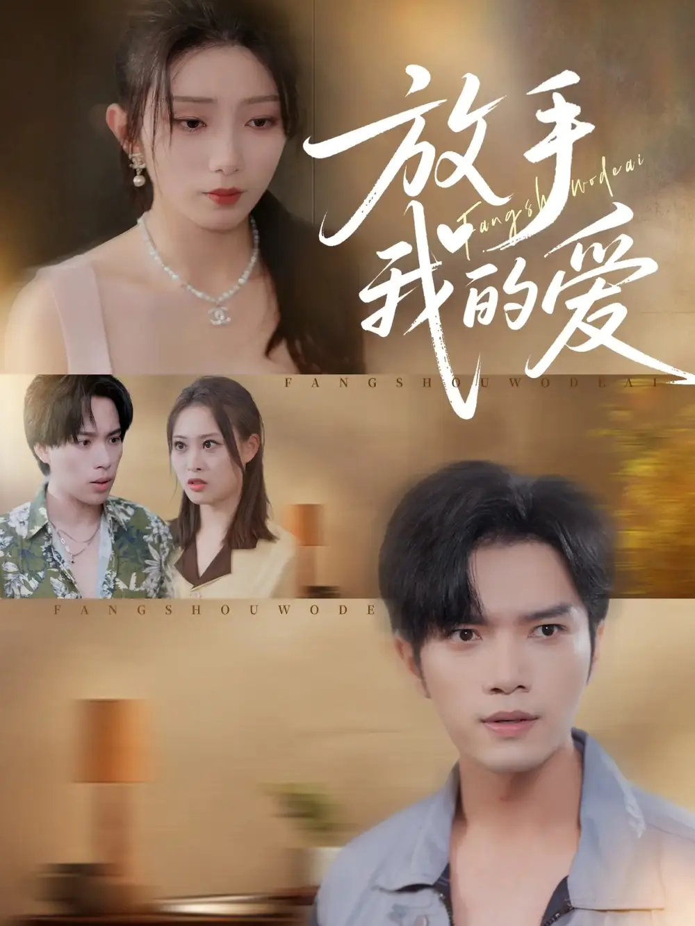 《放手我的爱（47集）》短剧全集免费在线观看