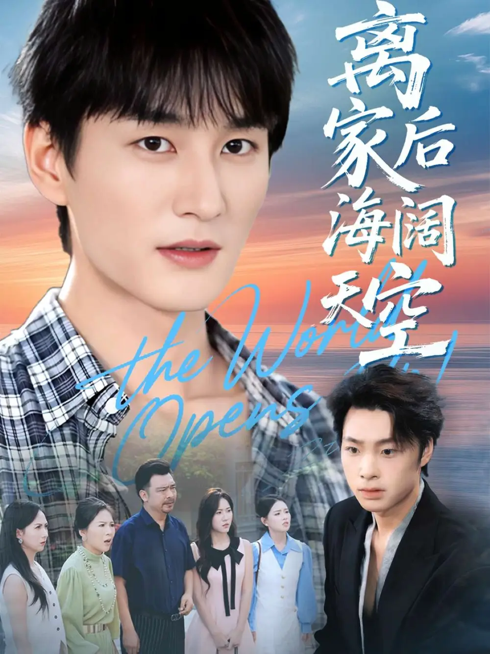 《离家后海阔天空（98集》短剧全集免费在线观看