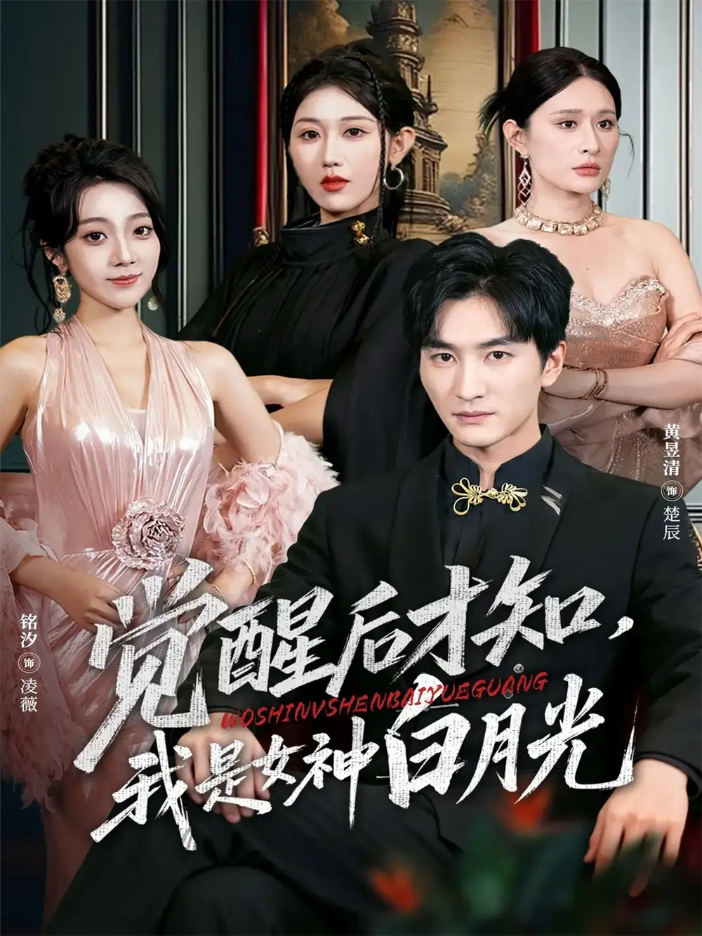 《觉醒后才知我是女神白月光（62集）黄昱清＆铭汐》短剧全集免费在线观看