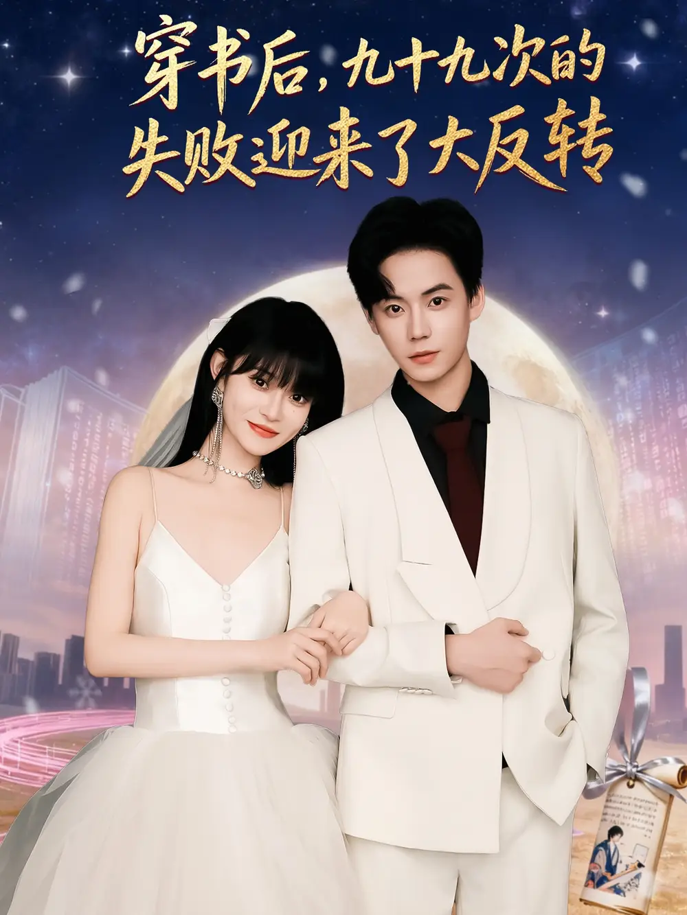 《穿书后九十九次的失败迎来了大反转(80集)》短剧全集免费在线观看