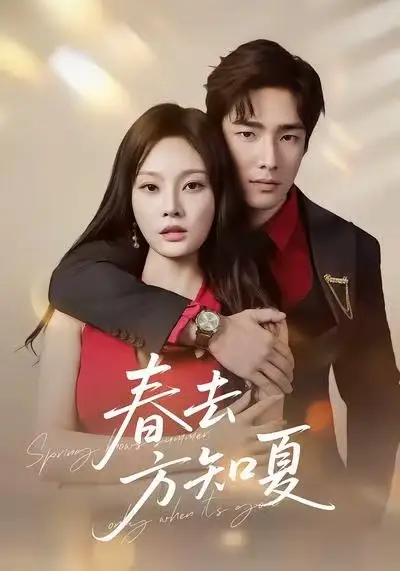 《春去方知夏（65集）张啸昂＆林非梵》短剧全集免费在线观看