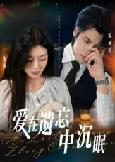 《爱在遗忘中沉眠(62集)张慧尧》短剧全集免费在线观看