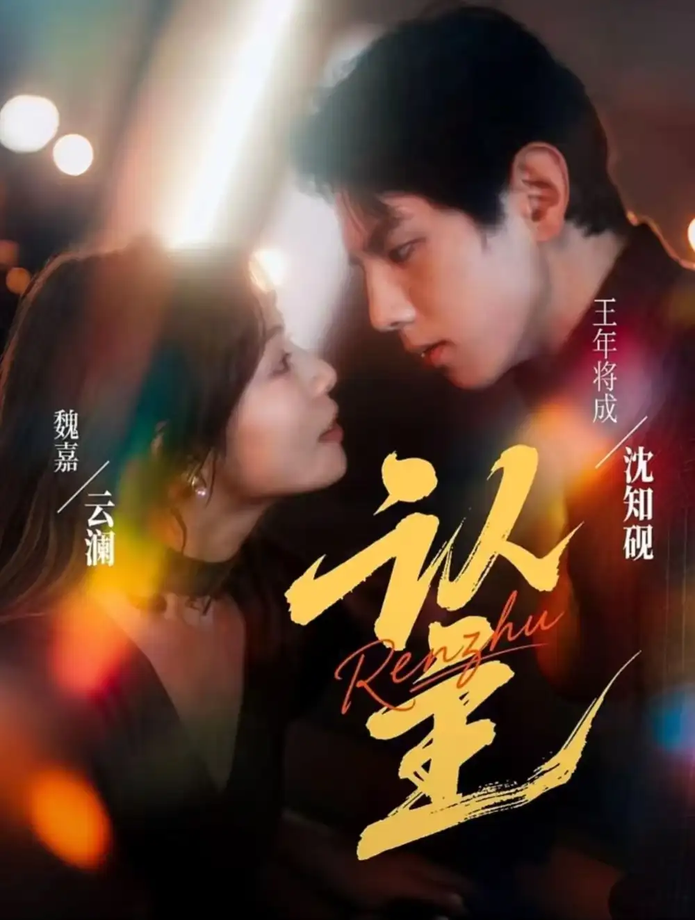 《认主（70集）王年将成＆魏嘉》短剧全集免费在线观看