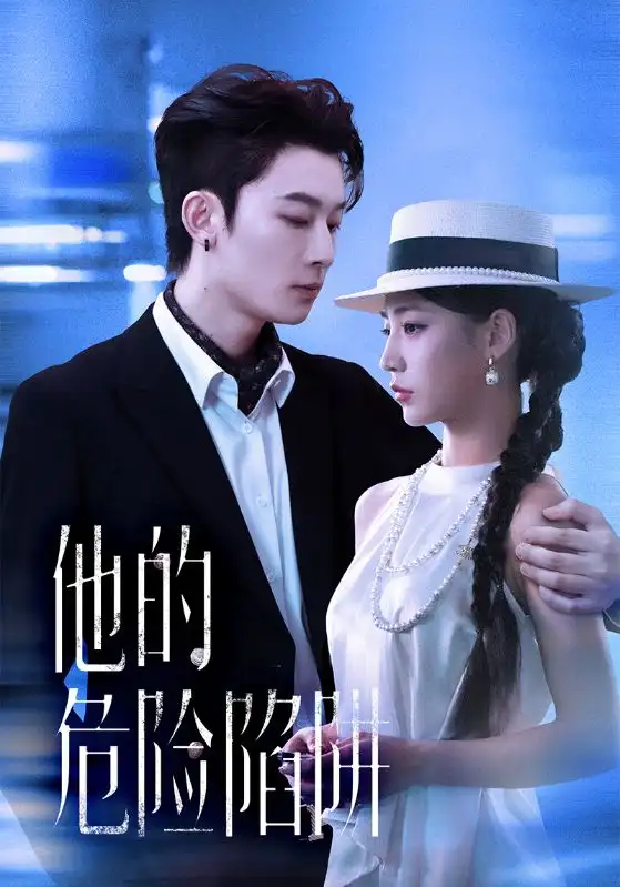 《他的危险陷阱（56集）杨晨曦&朱永强》短剧全集免费在线观看