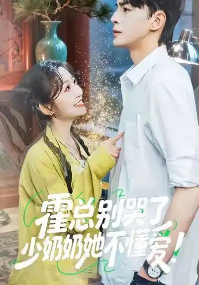 《霍总别哭了少奶奶她不懂爱（50集）卞菁＆徐文聪》短剧全集免费在线观看