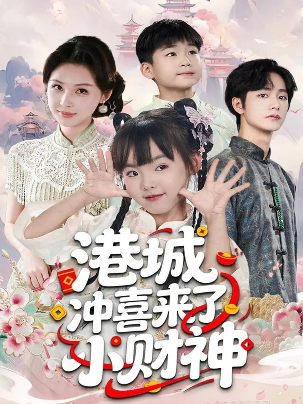 《港城冲喜来了小财神（60集）振东＆王百合》短剧全集免费在线观看