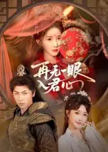 《再无一眼入君心（61集）》短剧全集免费在线观看