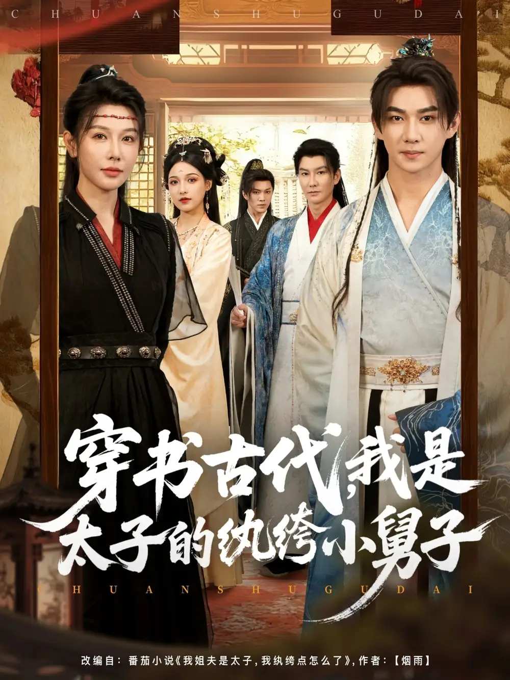 《穿书古代，我是太子的纨绔小舅子（80集）》短剧全集免费在线观看