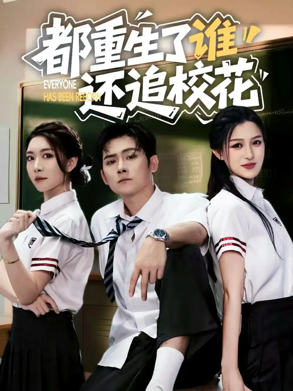 《都重生了谁还追校花（70集）张子寒&杨晰茹》短剧全集免费在线观看