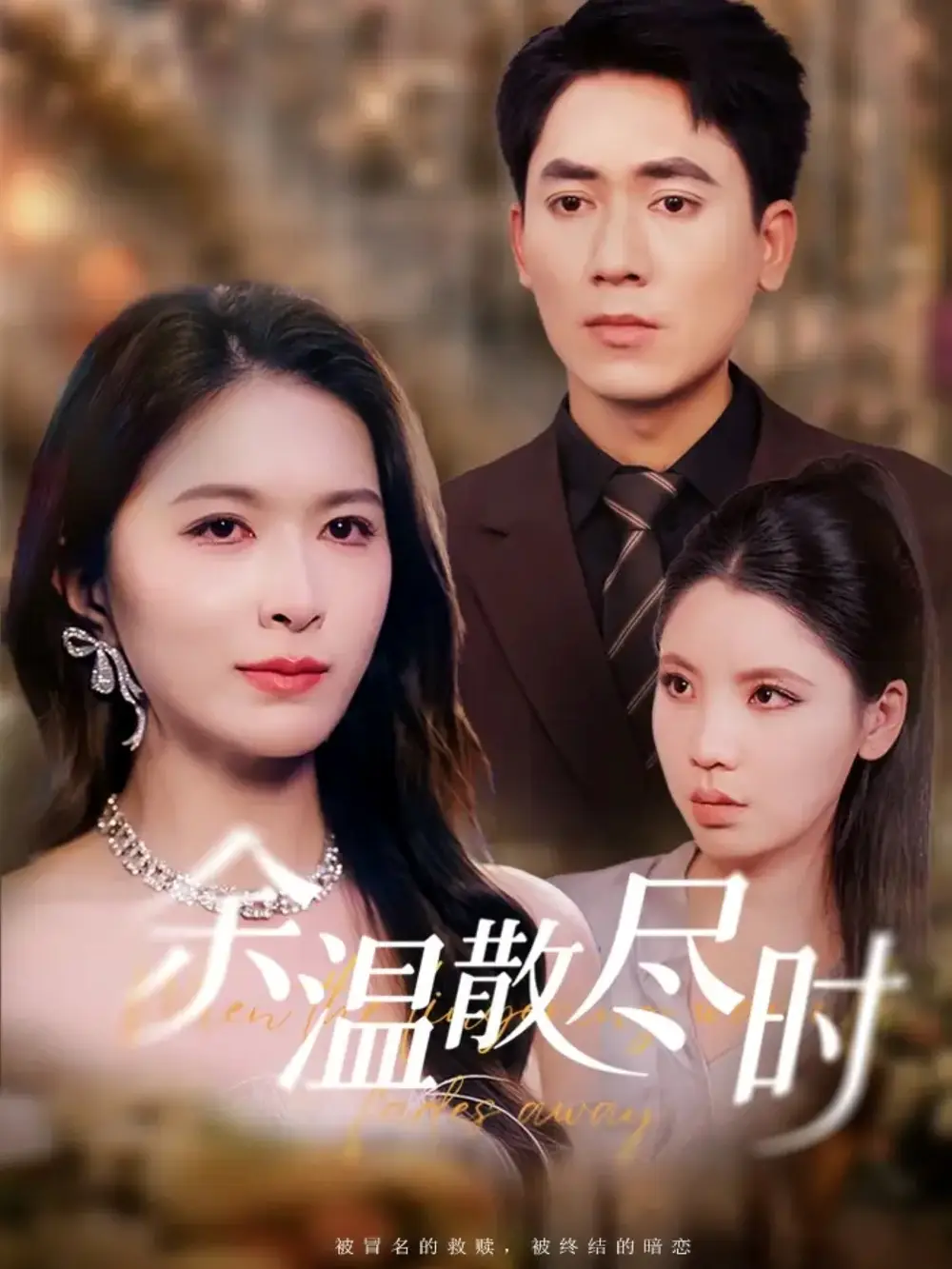 《余温散尽时（75集）》短剧全集免费在线观看